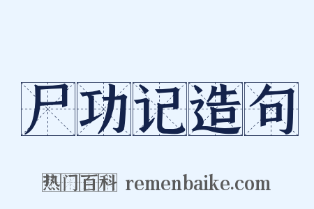 尸功记造句是什么意思的图片